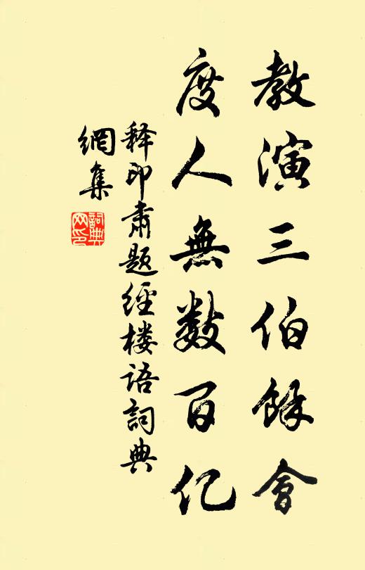 释印肃教演三伯余会，度人无数百亿书法作品欣赏