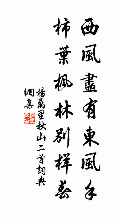杨万里西风尽有东风手，柿叶枫林别样春书法作品欣赏
