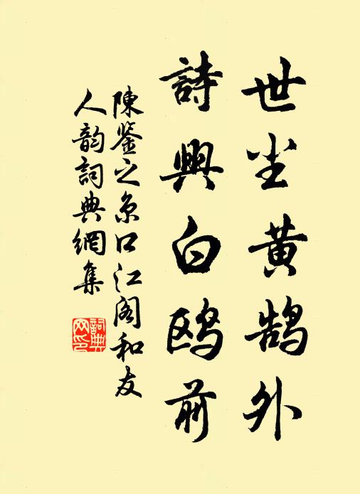 陈鉴之世尘黄鹄外，诗兴白鸥前书法作品欣赏