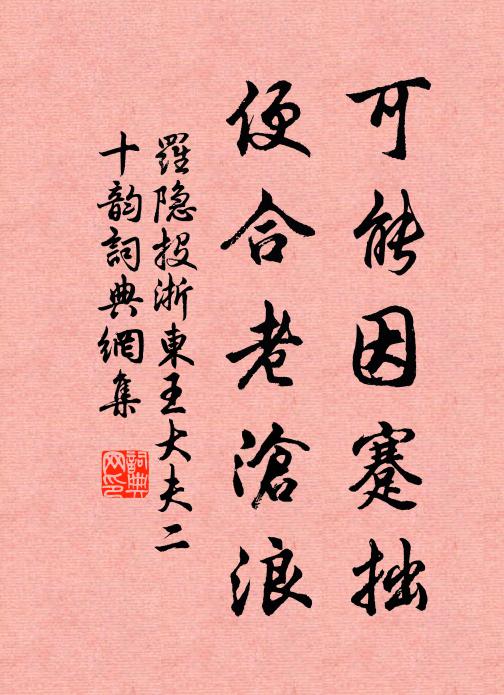 罗隐可能因蹇拙，便合老沧浪书法作品欣赏