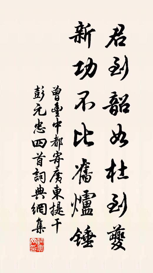 曾丰君到韶如杜到夔，新功不比旧炉锤书法作品欣赏