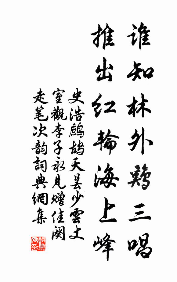 史浩谁知林外鸡三唱，推出红轮海上峰书法作品欣赏