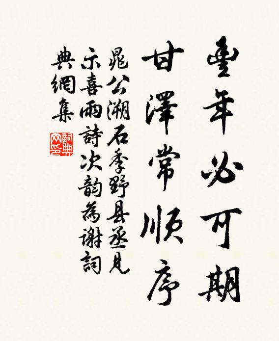 晁公溯丰年必可期，甘泽常顺序书法作品欣赏