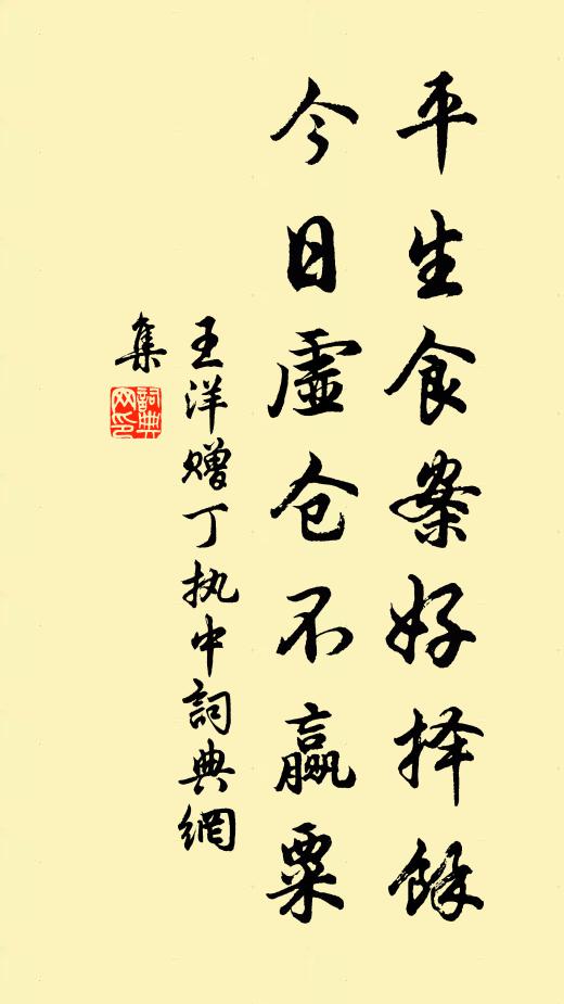 王洋平生食案好择馀，今日虚仓不赢粟书法作品欣赏