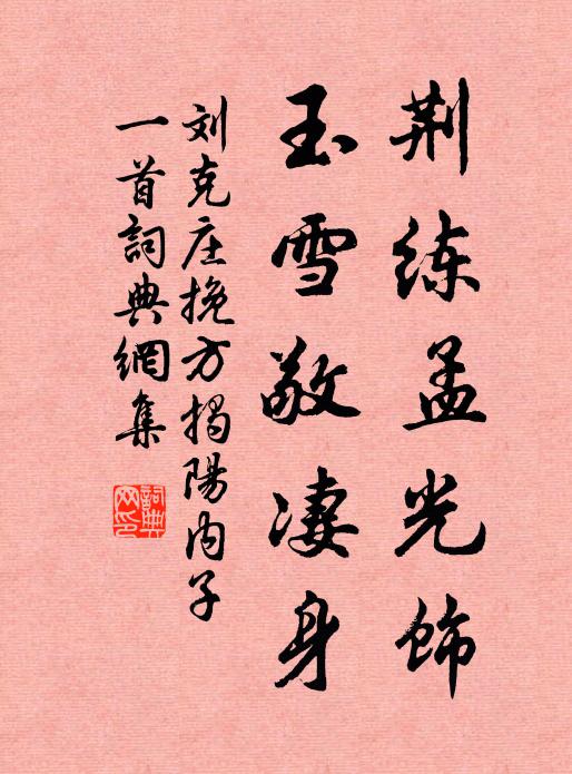 刘克庄荆练孟光饰，玉雪敬凄身书法作品欣赏