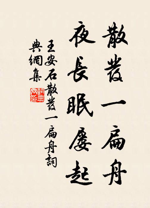 王安石散发一扁舟，夜长眠屡起书法作品欣赏