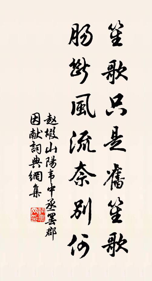 赵嘏笙歌只是旧笙歌，肠断风流奈别何书法作品欣赏