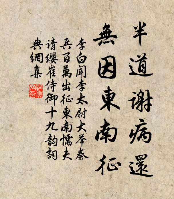 李白半道谢病还，无因东南征书法作品欣赏