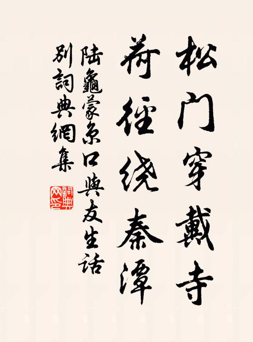 陆龟蒙松门穿戴寺，荷径绕秦潭书法作品欣赏