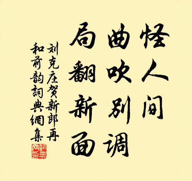 刘克庄怪人间、曲吹别调，局翻新面书法作品欣赏