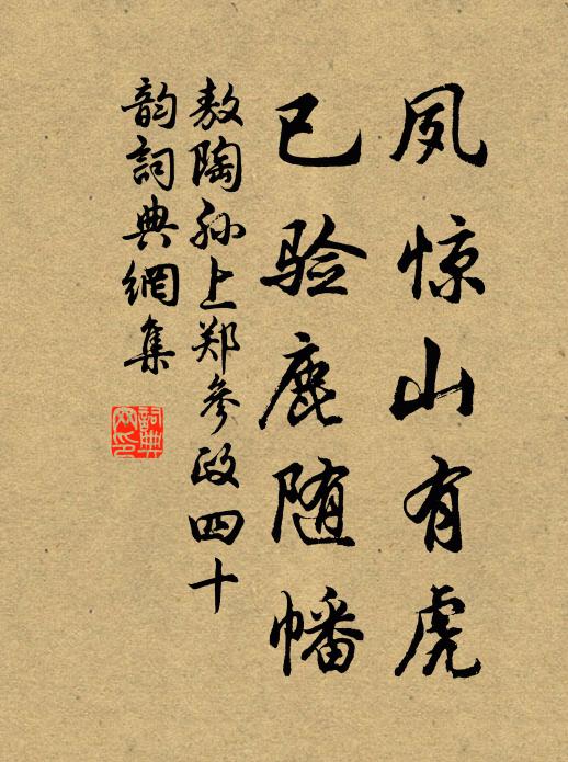 敖陶孙夙惊山有虎,已验鹿随幡书法作品欣赏