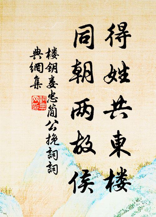 楼钥得姓共东楼,同朝两故侯书法作品欣赏