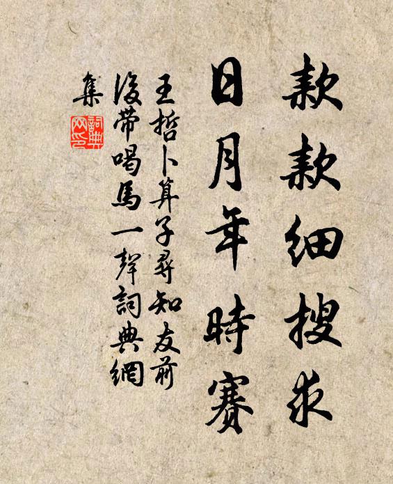 王哲款款细搜求，日月年时赛书法作品欣赏