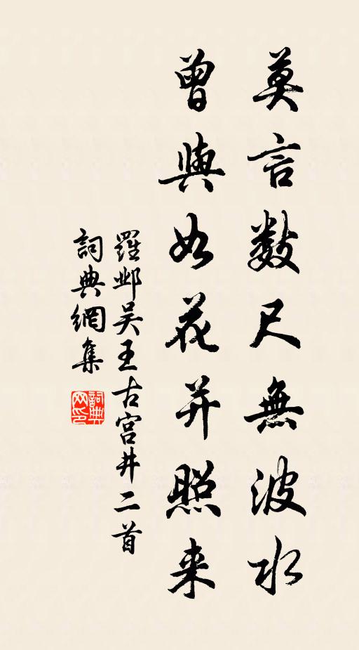 罗邺莫言数尺无波水，曾与如花并照来书法作品欣赏