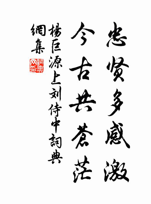 杨巨源忠贤多感激，今古共苍茫书法作品欣赏