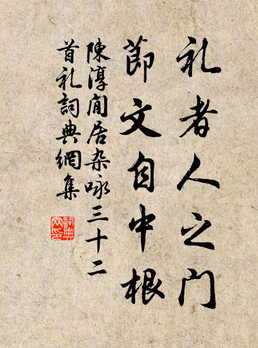 陈淳礼者人之门，节文自中根书法作品欣赏