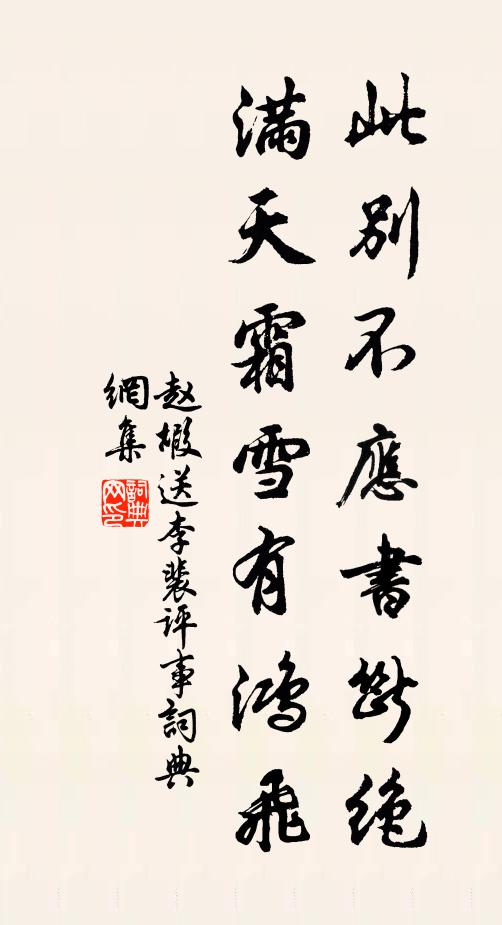 赵嘏此别不应书断绝，满天霜雪有鸿飞书法作品欣赏