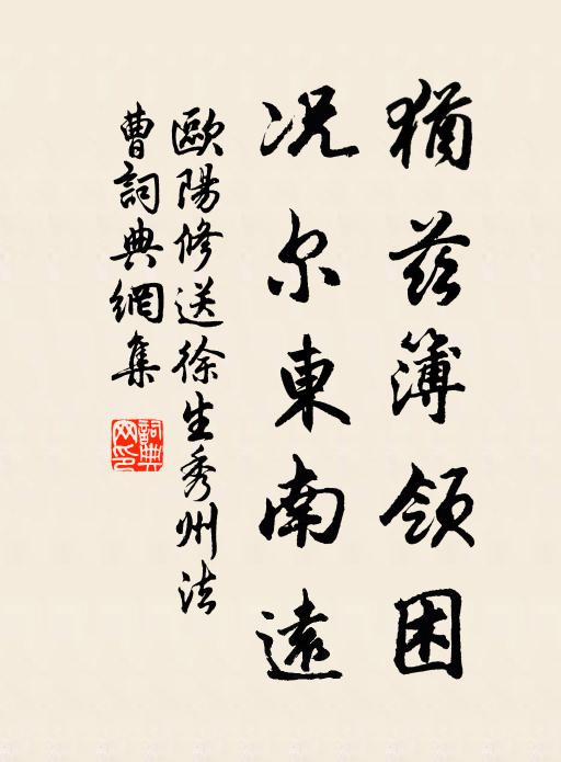 欧阳修犹兹簿领困，况尔东南远书法作品欣赏