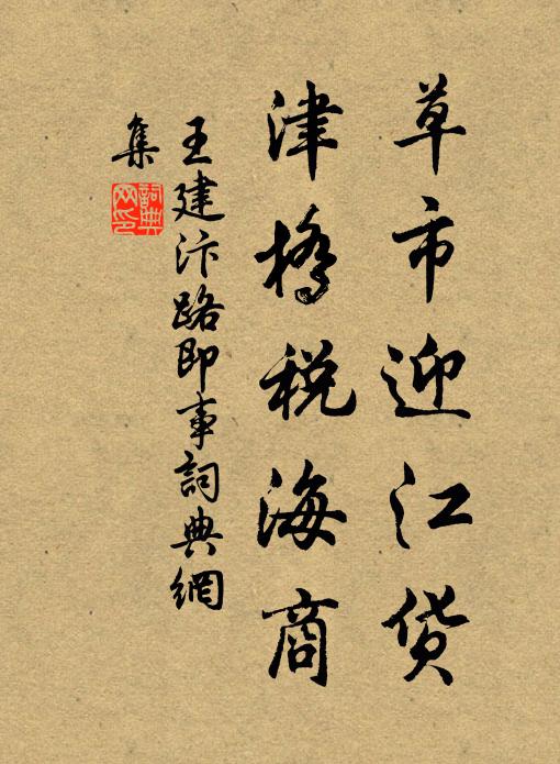 王建草市迎江货，津桥税海商书法作品欣赏