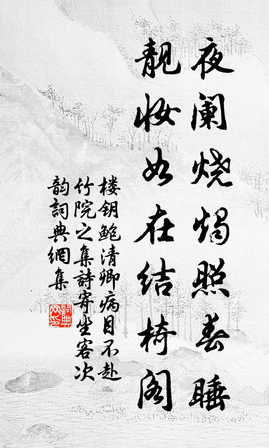 楼钥夜阑烧烛照春睡，靓妆如在结椅阁书法作品欣赏