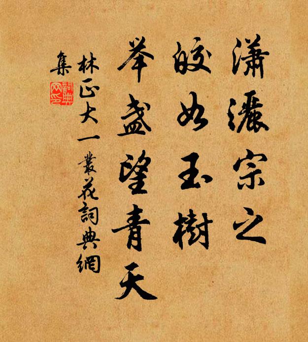 林正大潇洒宗之，皎如玉树，举盏望青天书法作品欣赏