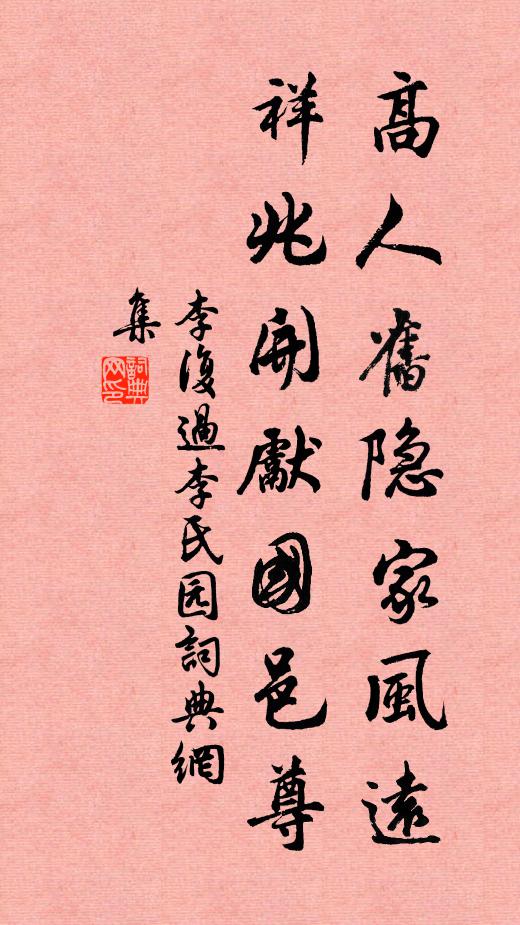 李复高人旧隐家风远，祥兆开先国邑尊书法作品欣赏