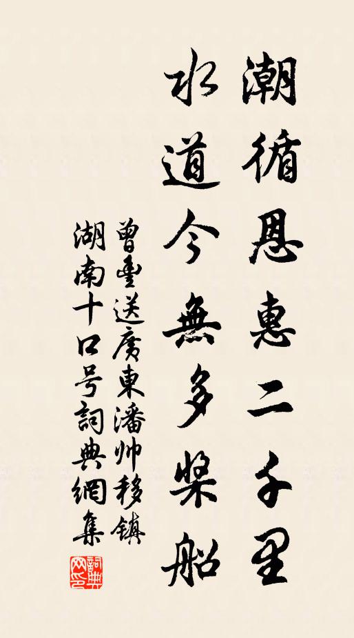 曾丰潮循恩惠二千里，水道今无多桨船书法作品欣赏