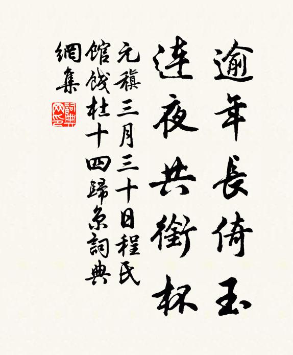 元稹逾年长倚玉，连夜共衔杯书法作品欣赏