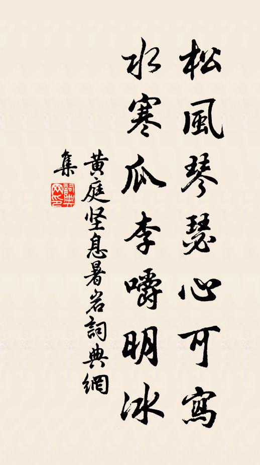 黄庭坚松风琴瑟心可写，水寒瓜李嚼明冰书法作品欣赏
