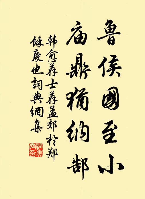 韩愈鲁侯国至小,庙鼎犹纳郜书法作品欣赏