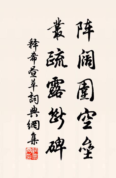 释希昼阵阔围空垒,丛疏露断碑书法作品欣赏