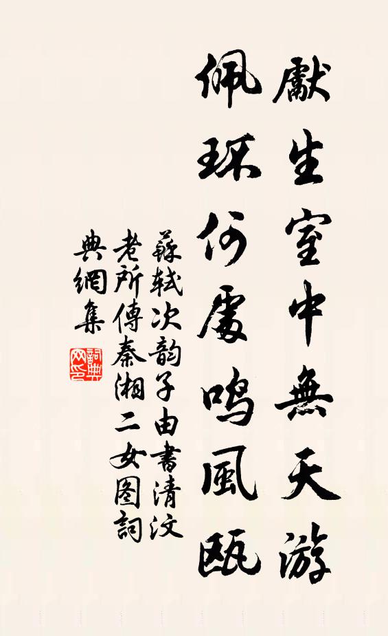 苏轼先生室中无天游，佩环何处鸣风瓯书法作品欣赏
