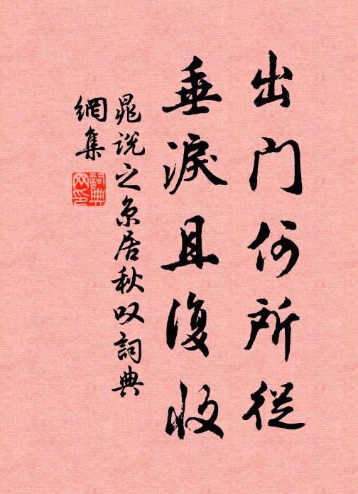 晁说之出门何所从，垂泪且复收书法作品欣赏
