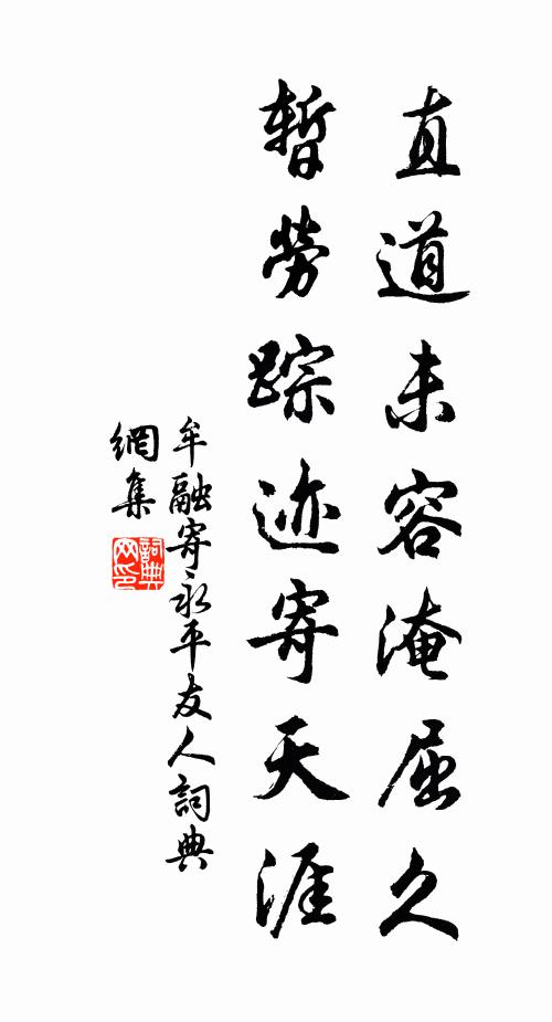 牟融直道未容淹屈久，暂劳踪迹寄天涯书法作品欣赏