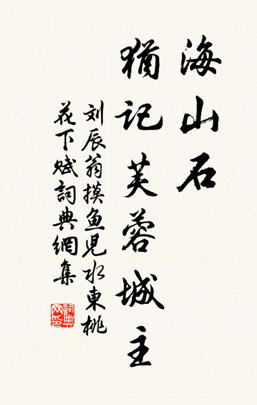 刘辰翁海山石，犹记芙蓉城主书法作品欣赏