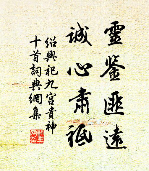 佚名灵鉴匪远，诚心肃祗书法作品欣赏
