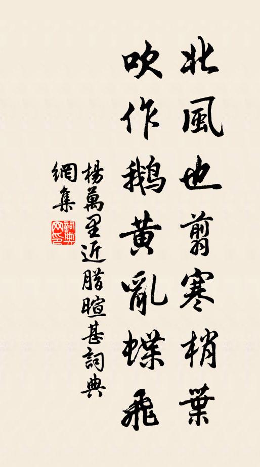 杨万里北风也翦寒梢叶，吹作鹅黄乱蝶飞书法作品欣赏