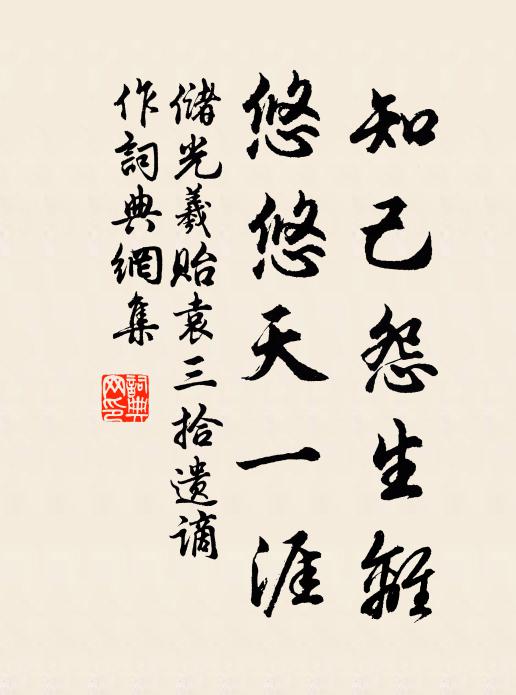 储光羲知己怨生离，悠悠天一涯书法作品欣赏