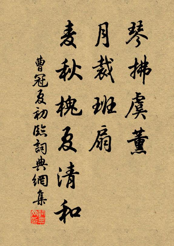 曹冠琴拂虞薰，月裁班扇，麦秋槐夏清和书法作品欣赏