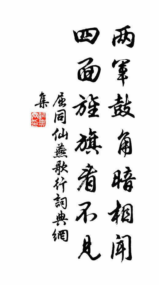 屈同仙两军鼓角暗相闻，四面旌旗看不见书法作品欣赏