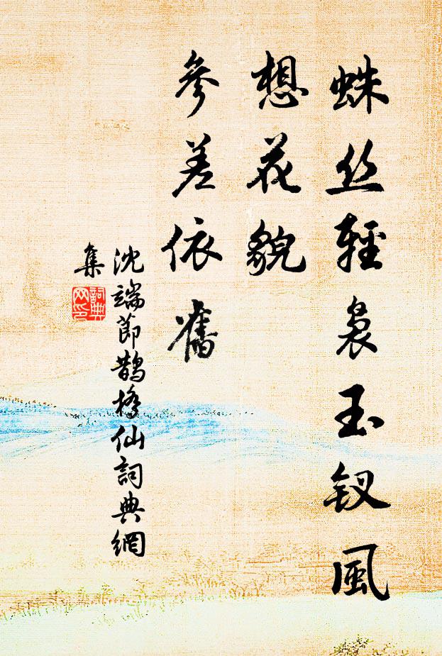 沈端节蛛丝轻袅玉钗风，想花貌、参差依旧书法作品欣赏