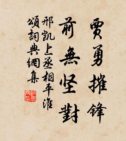 邢凯贾勇摧锋，前无坚对书法作品欣赏