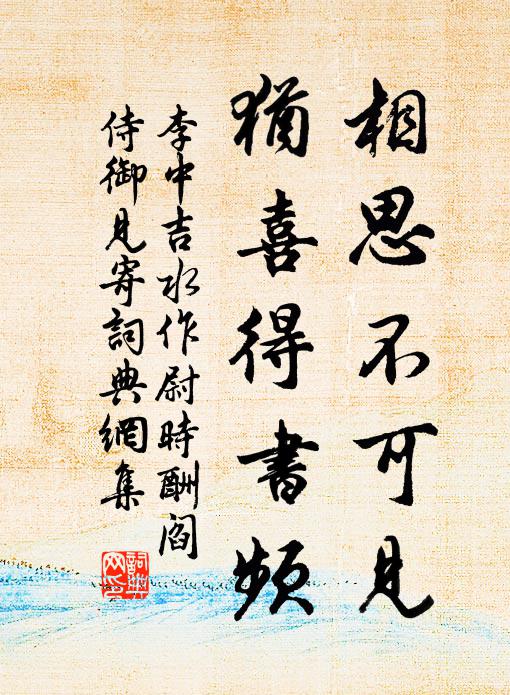 李中相思不可见，犹喜得书频书法作品欣赏