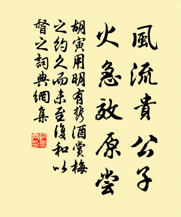 胡寅风流贵公子，火急效原尝书法作品欣赏