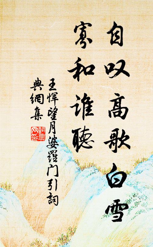 王恽自叹高歌白雪，寡和谁听书法作品欣赏