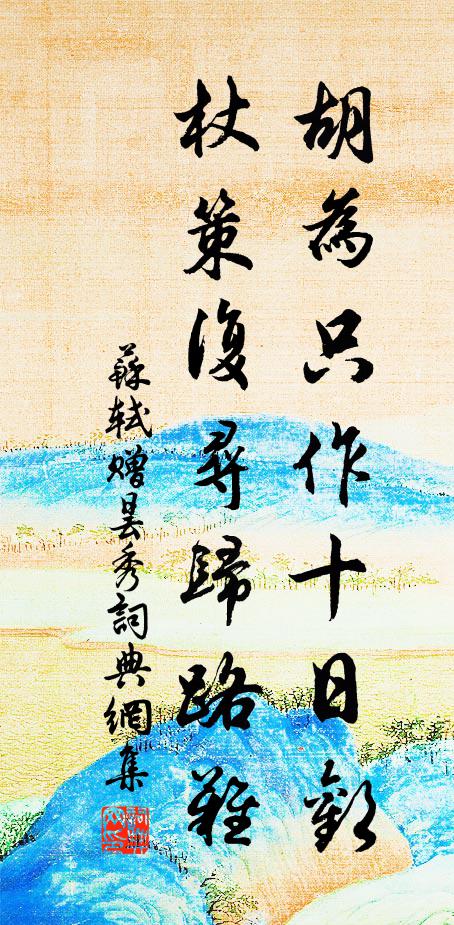 苏轼胡为只作十日欢，杖策复寻归路难书法作品欣赏