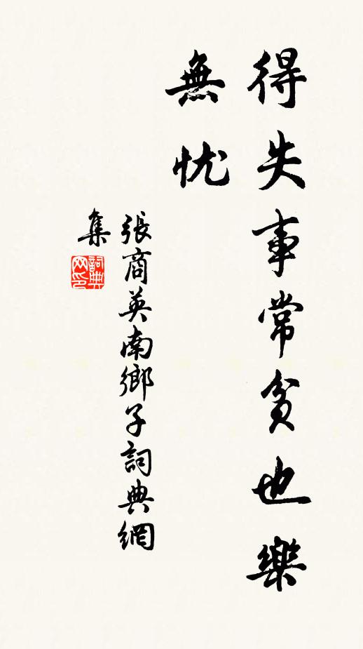 张商英得失事常贫也乐，无忧书法作品欣赏