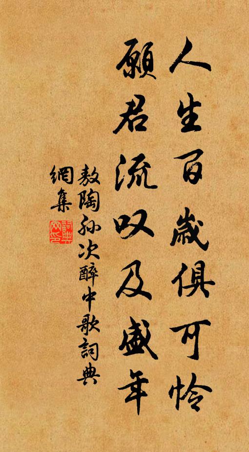 敖陶孙人生百岁俱可怜，愿君流叹及盛年书法作品欣赏