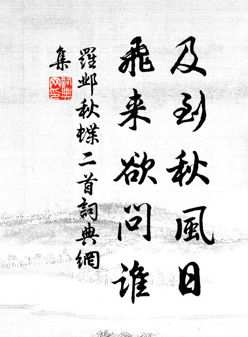 罗邺及到秋风日，飞来欲问谁书法作品欣赏
