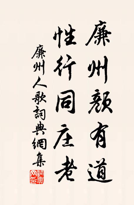 佚名廉州颜有道，性行同庄老书法作品欣赏